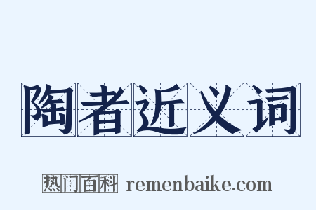 陶者近义词是什么意思的图片